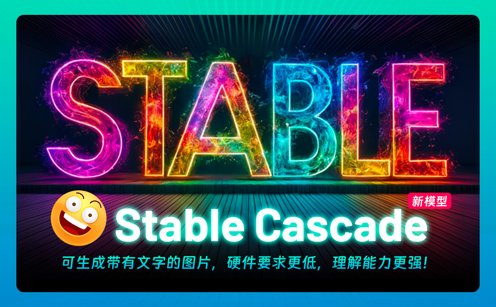 Stable Cascade（附模型下载）